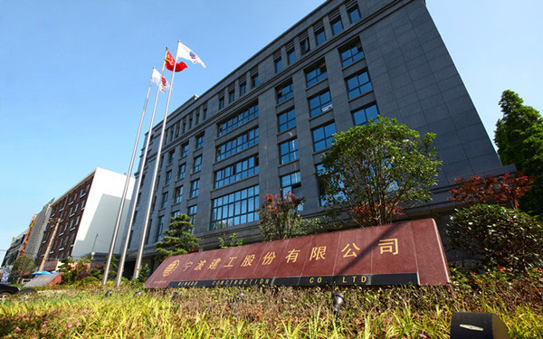 阿里宁波建工股份有限公司